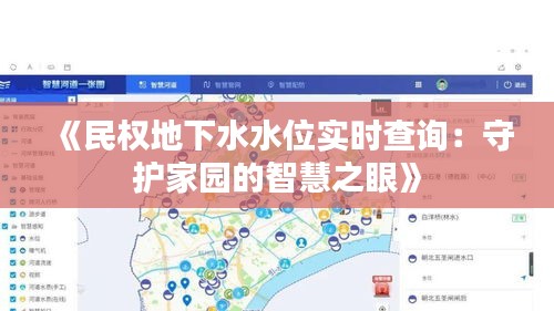 《民权地下水水位实时查询：守护家园的智慧之眼》