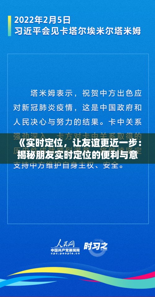 《实时定位，让友谊更近一步：揭秘朋友实时定位的便利与意义》