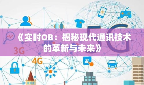 《实时OB：揭秘现代通讯技术的革新与未来》