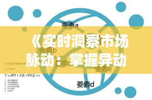 《实时洞察市场脉动：掌握异动板块观察技巧》