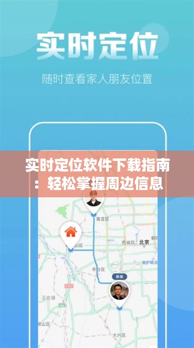 实时定位软件下载指南：轻松掌握周边信息