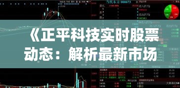 《正平科技实时股票动态：解析最新市场走势》