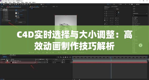 C4D实时选择与大小调整：高效动画制作技巧解析