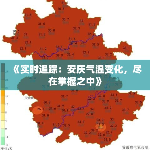 《实时追踪：安庆气温变化，尽在掌握之中》