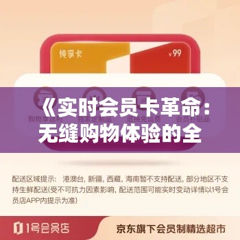 《实时会员卡革命：无缝购物体验的全新篇章》