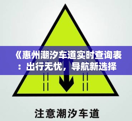 《惠州潮汐车道实时查询表：出行无忧，导航新选择》