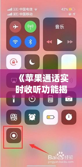 《苹果通话实时收听功能揭秘：隐私与便捷的平衡》