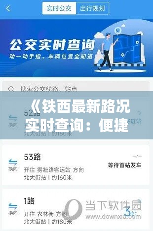 《铁西最新路况实时查询：便捷出行，尽在掌握》