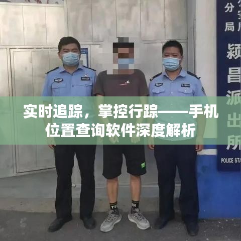 实时追踪，掌控行踪——手机位置查询软件深度解析