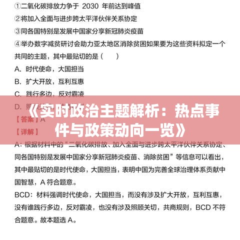 《实时政治主题解析：热点事件与政策动向一览》