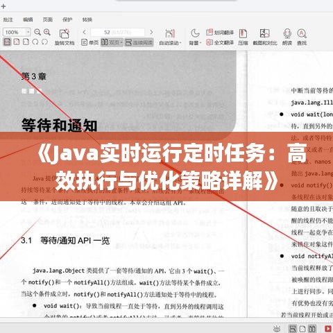 《Java实时运行定时任务：高效执行与优化策略详解》