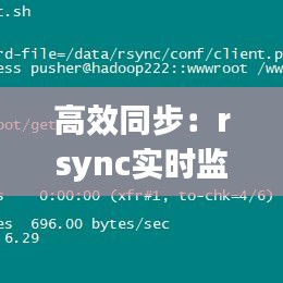 高效同步：rsync实时监控小文件夹，轻松实现数据同步