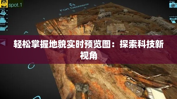 轻松掌握地貌实时预览图：探索科技新视角