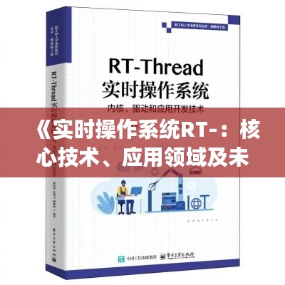 《实时操作系统RT-：核心技术、应用领域及未来展望》