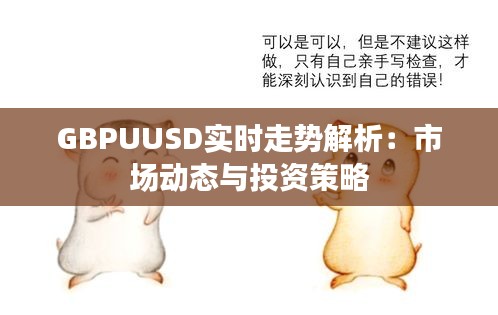 GBPUUSD实时走势解析：市场动态与投资策略