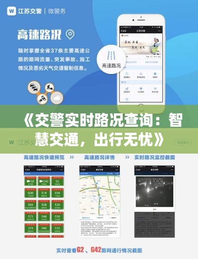 《交警实时路况查询：智慧交通，出行无忧》