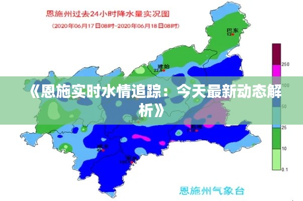 《恩施实时水情追踪：今天最新动态解析》