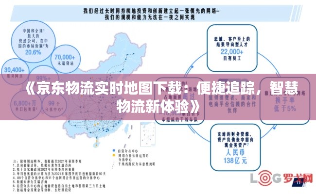 《京东物流实时地图下载：便捷追踪，智慧物流新体验》