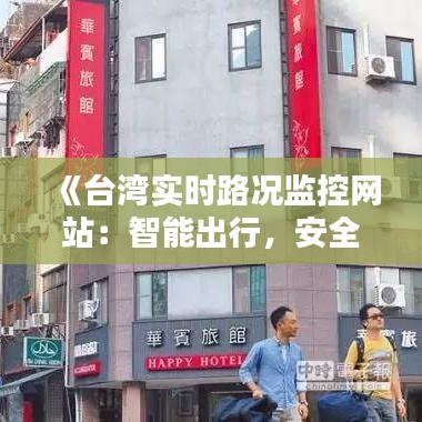 《台湾实时路况监控网站：智能出行，安全无忧》