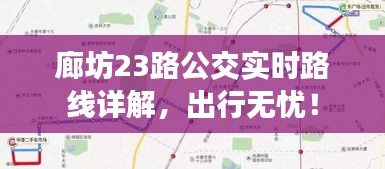 廊坊23路公交实时路线详解，出行无忧！