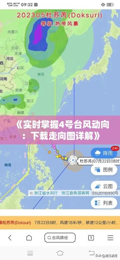 《实时掌握4号台风动向：下载走向图详解》