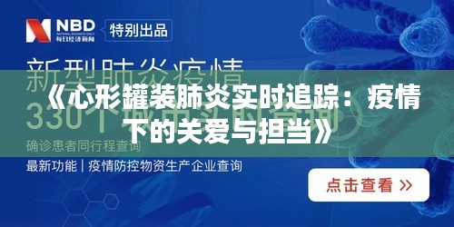 《心形罐装肺炎实时追踪：疫情下的关爱与担当》