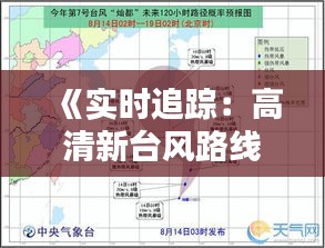 《实时追踪：高清新台风路线地图解析》