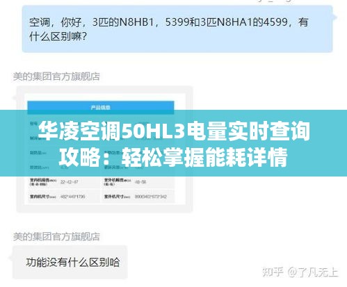 华凌空调50HL3电量实时查询攻略：轻松掌握能耗详情