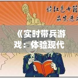 《实时带兵游戏：体验现代军事指挥的艺术》