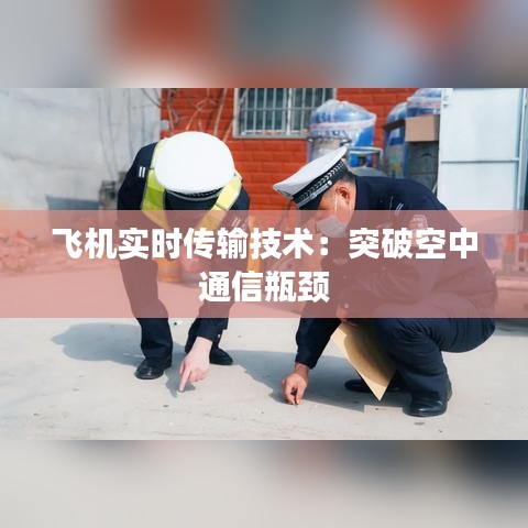 飞机实时传输技术：突破空中通信瓶颈