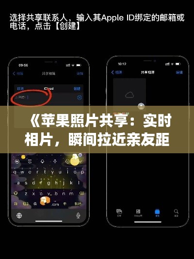 《苹果照片共享：实时相片，瞬间拉近亲友距离》