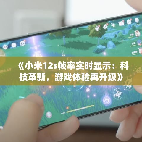 《小米12s帧率实时显示：科技革新，游戏体验再升级》