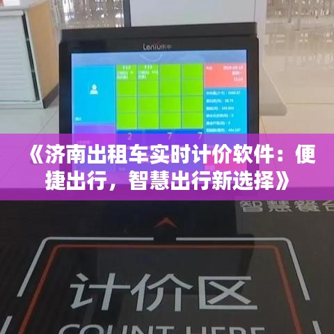 《济南出租车实时计价软件：便捷出行，智慧出行新选择》