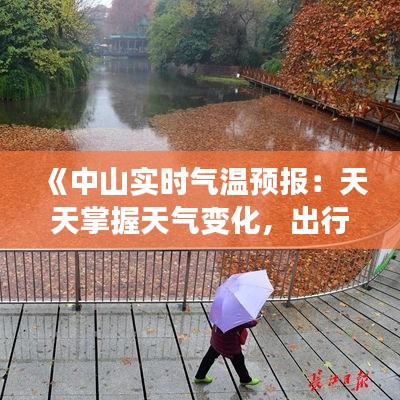 《中山实时气温预报：天天掌握天气变化，出行无忧》