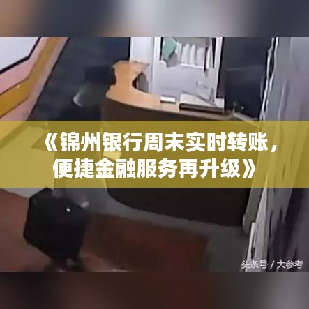 《锦州银行周末实时转账，便捷金融服务再升级》