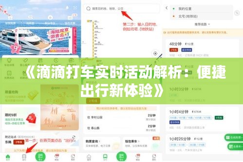 《滴滴打车实时活动解析：便捷出行新体验》