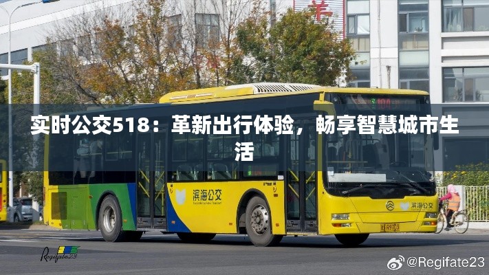 实时公交518：革新出行体验，畅享智慧城市生活