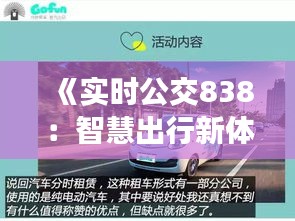 《实时公交838：智慧出行新体验，畅享便捷都市生活》