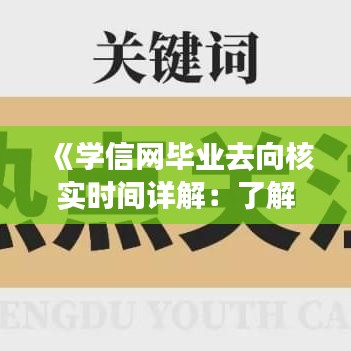 《学信网毕业去向核实时间详解：了解流程与注意事项》