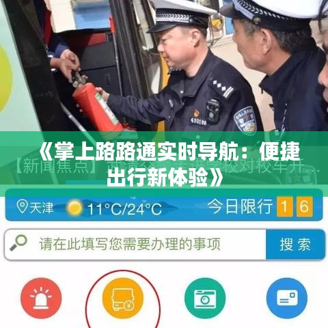 《掌上路路通实时导航：便捷出行新体验》