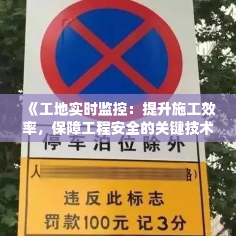 《工地实时监控：提升施工效率，保障工程安全的关键技术》