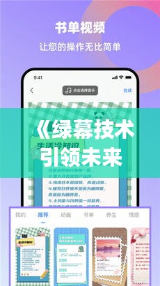 《绿幕技术引领未来：揭秘绿幕实时互动App的魅力》