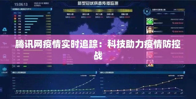 腾讯网疫情实时追踪：科技助力疫情防控战