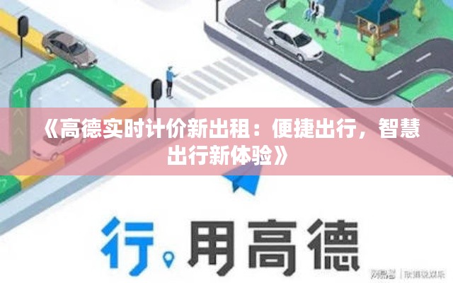 《高德实时计价新出租：便捷出行，智慧出行新体验》