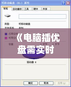 《电脑插优盘需实时调试：常见问题及解决方法解析》