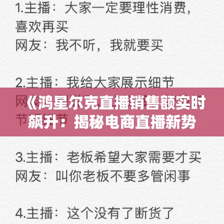 《鸿星尔克直播销售额实时飙升：揭秘电商直播新势力》