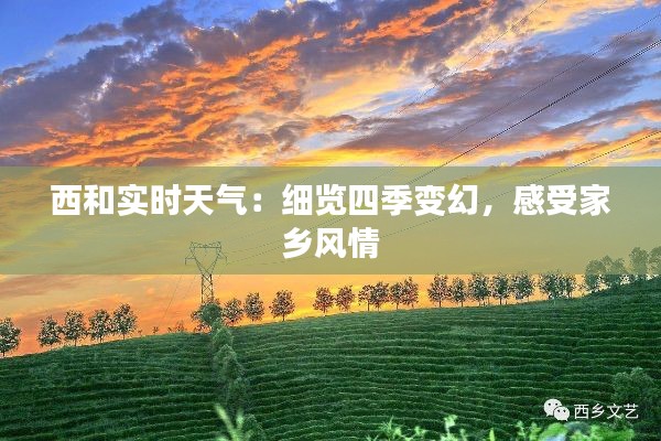 西和实时天气：细览四季变幻，感受家乡风情