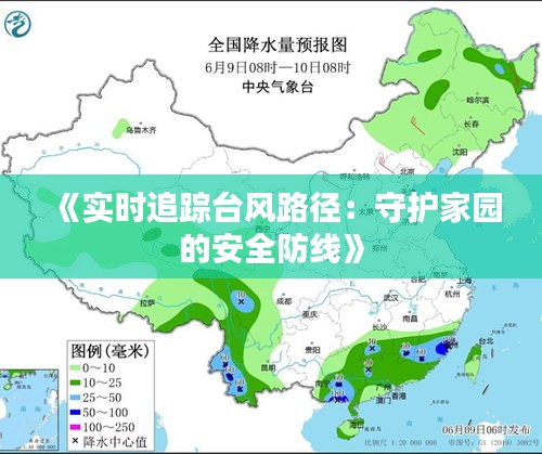 《实时追踪台风路径：守护家园的安全防线》