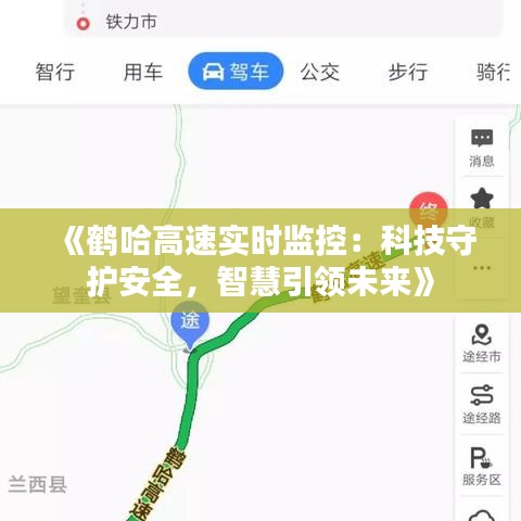 《鹤哈高速实时监控：科技守护安全，智慧引领未来》