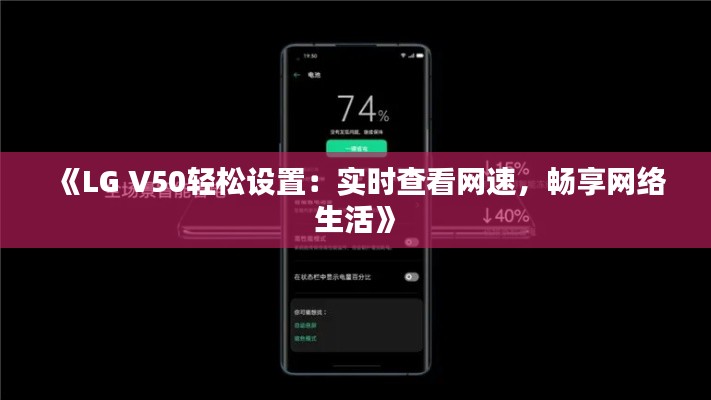 《LG V50轻松设置：实时查看网速，畅享网络生活》